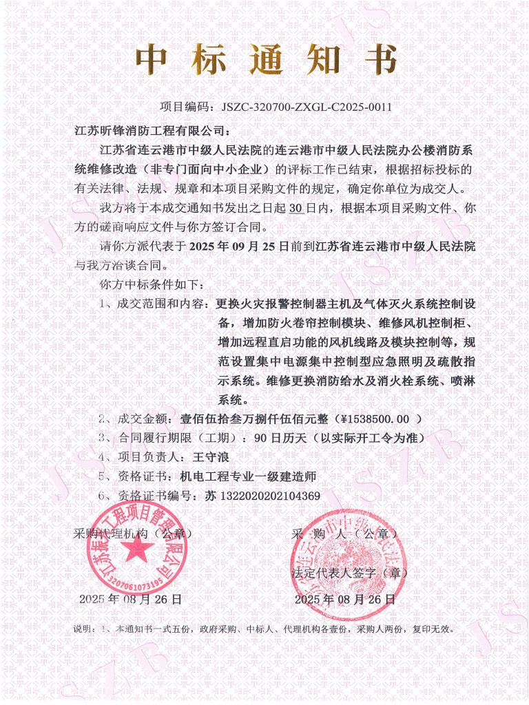 连云港市中级人民法院办公楼消防系统维修改造-中标通知书_01.jpg